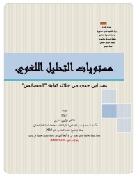 مستويات التحليل اللغوي عند ابن جني من خلال كتابه (الخصائص)